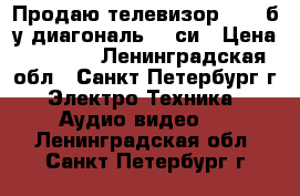Продаю телевизор SONY б/у диагональ 69 си › Цена ­ 5 000 - Ленинградская обл., Санкт-Петербург г. Электро-Техника » Аудио-видео   . Ленинградская обл.,Санкт-Петербург г.